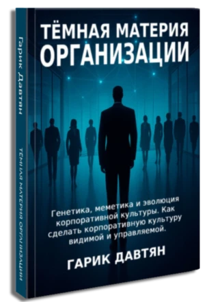 Обложка книги «Тёмная материя организации»