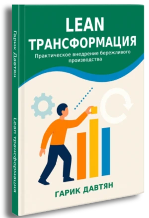 Обложка книги «Lean-трансформация»