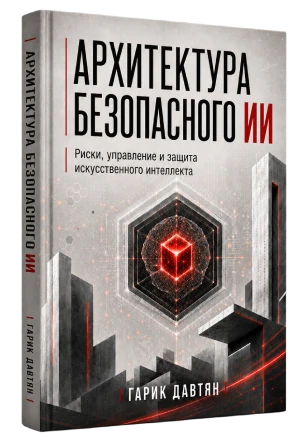 Архитектура безопасного ИИ — Гарик Давтян