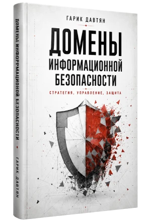 Домены информационной безопасности — Гарик Давтян