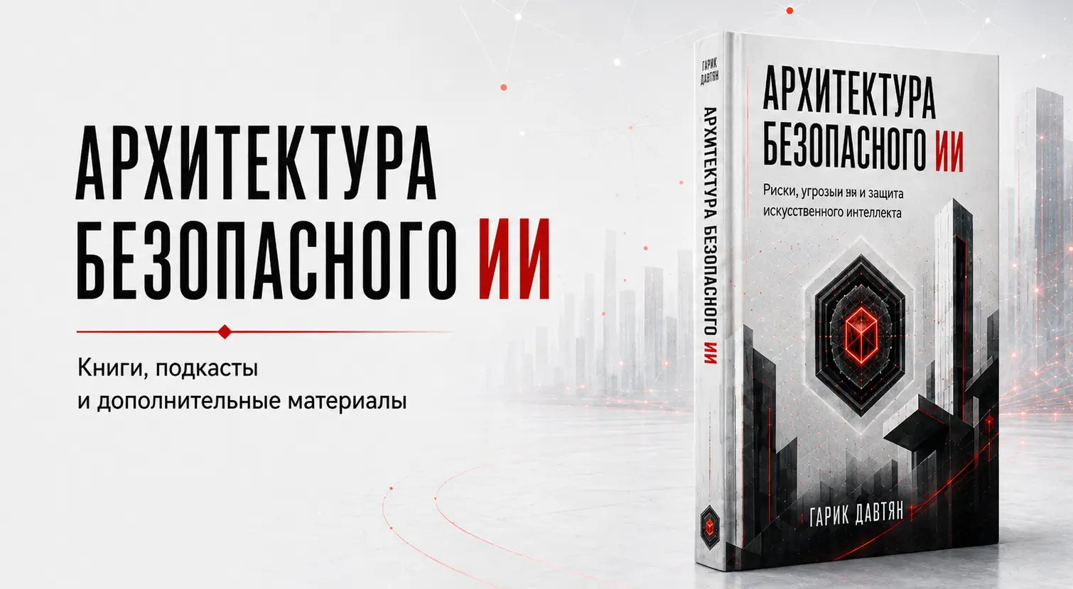 Коллекция по книге — Архитектура безопасного ИИ